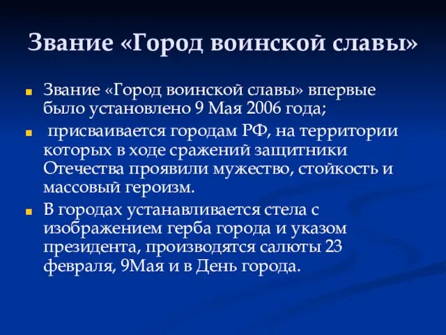 Звание «Город воинской славы» Звание «Город воинской славы» впервые было установлено 9