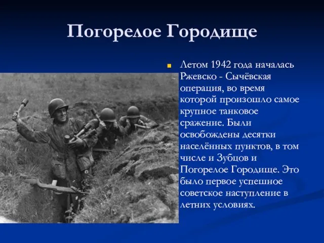 Погорелое Городище Летом 1942 года началась Ржевско - Сычёвская операция, во время