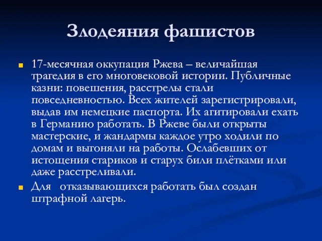 Злодеяния фашистов 17-месячная оккупация Ржева – величайшая трагедия в его многовековой истории.