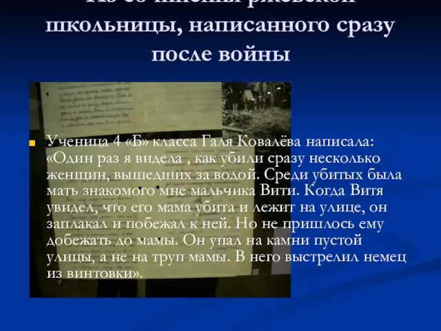 Из сочинения ржевской школьницы, написанного сразу после войны Ученица 4 «Б» класса