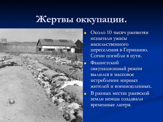 Жертвы оккупации. Около 10 тысяч ржевитян испытали ужасы насильственного переселения в Германию.