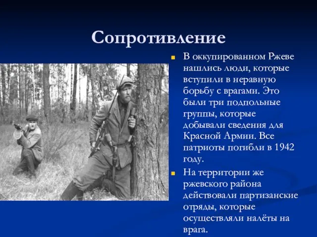 Сопротивление В оккупированном Ржеве нашлись люди, которые вступили в неравную борьбу с