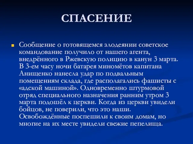 СПАСЕНИЕ Сообщение о готовящемся злодеянии советское командование получило от нашего агента, внедрённого