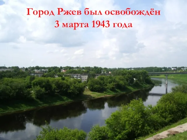 Город Ржев был освобождён 3 марта 1943 года