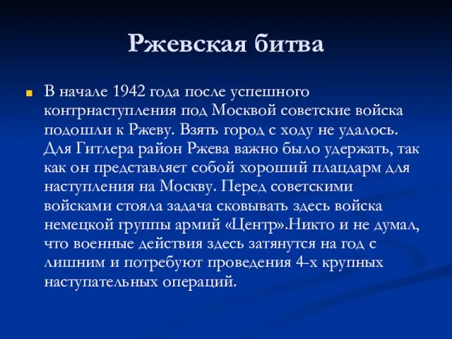 Ржевская битва В начале 1942 года после успешного контрнаступления под Москвой советские