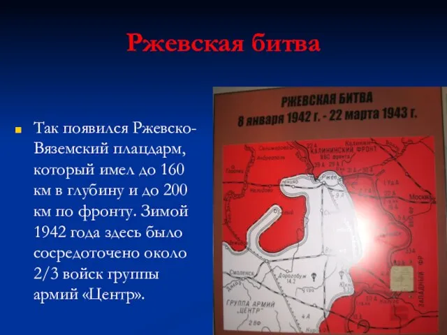 Ржевская битва Так появился Ржевско-Вяземский плацдарм, который имел до 160 км в