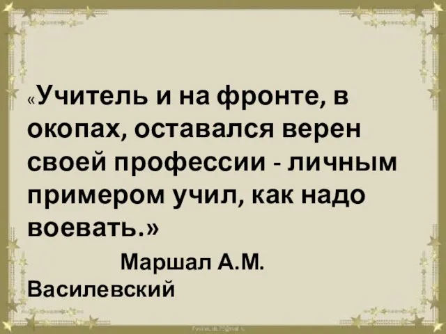 «Учитель и на фронте, в окопах, оставался верен своей профессии - личным