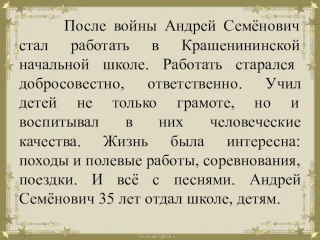 После войны Андрей Семёнович стал работать в Крашенининской начальной школе. Работать старался