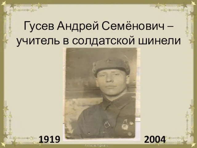 Гусев Андрей Семёнович – учитель в солдатской шинели 1919 2004