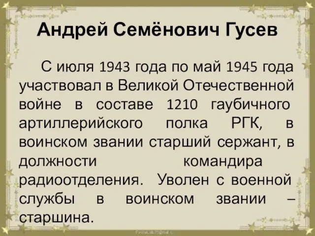 Андрей Семёнович Гусев С июля 1943 года по май 1945 года участвовал