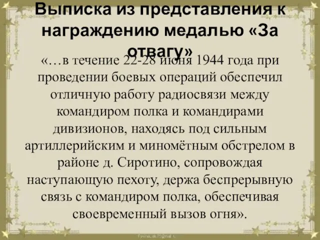 Выписка из представления к награждению медалью «За отвагу» «…в течение 22-28 июня