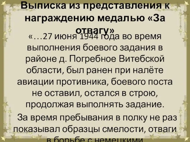 Выписка из представления к награждению медалью «За отвагу» «…27 июня 1944 года