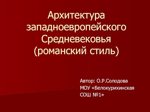 Архитектура западноевропейского Средневековья (романский стиль)