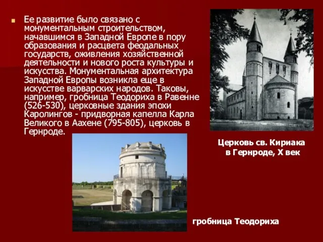 Ее развитие было связано с монументальным строительством, начавшимся в Западной Европе в