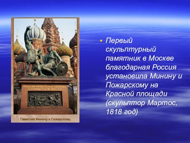 Первый скульптурный памятник в Москве благодарная Россия установила Минину и Пожарскому на