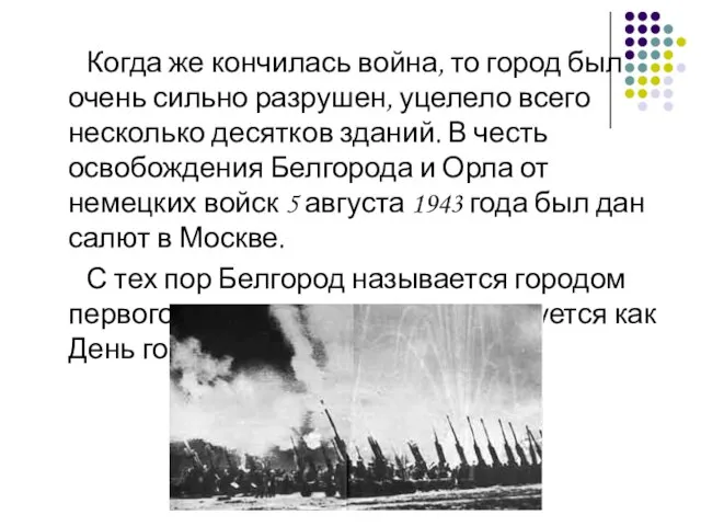 Когда же кончилась война, то город был очень сильно разрушен, уцелело всего