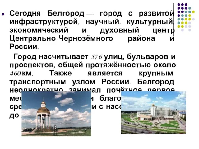 Сегодня Белгород — город с развитой инфраструктурой, научный, культурный, экономический и духовный