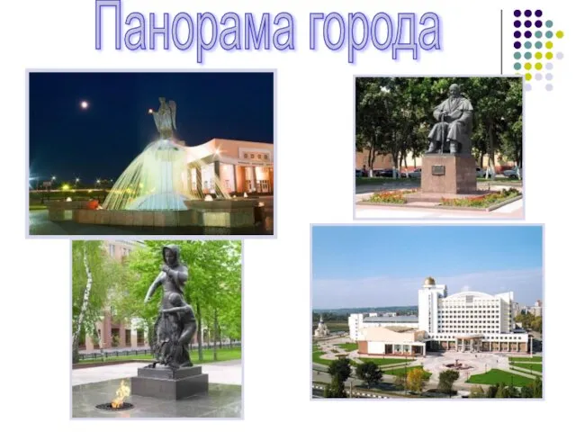 Панорама города