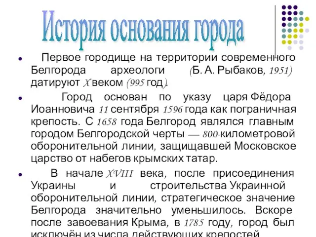 Первое городище на территории современного Белгорода археологи (Б. А. Рыбаков, 1951) датируют