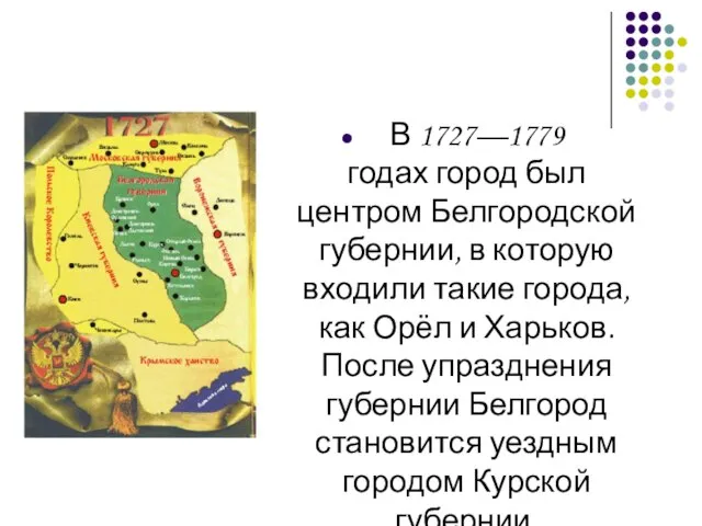 В 1727—1779 годах город был центром Белгородской губернии, в которую входили такие