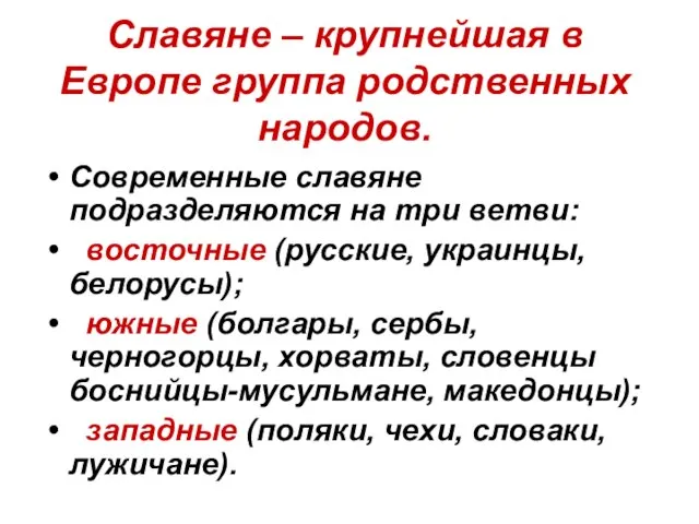 Славяне – крупнейшая в Европе группа родственных народов. Современные славяне подразделяются на