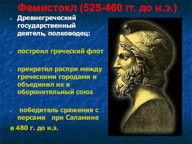 Фемистокл (525-460 гг. до н.э.) Древнегреческий государственный деятель, полководец: построил греческий флот