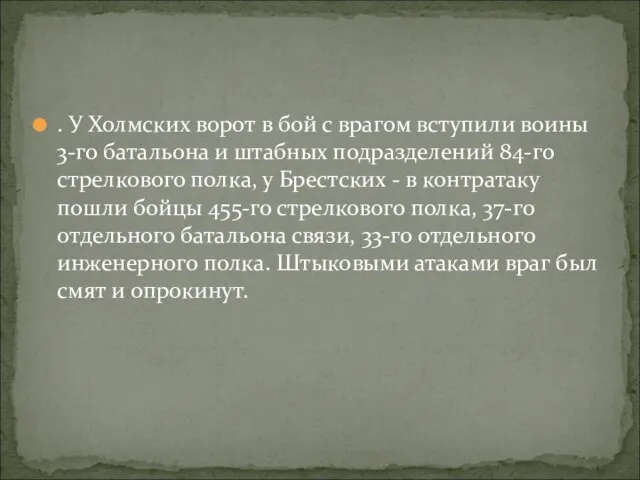 . У Холмских ворот в бой с врагом вступили воины 3-го батальона