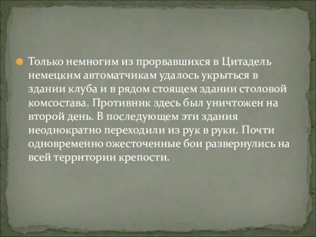 Только немногим из прорвавшихся в Цитадель немецким автоматчикам удалось укрыться в здании