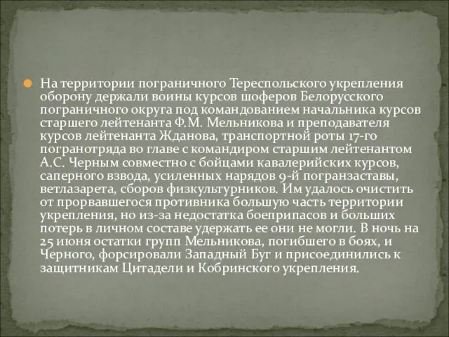 На территории пограничного Тереспольского укрепления оборону держали воины курсов шоферов Белорусского пограничного