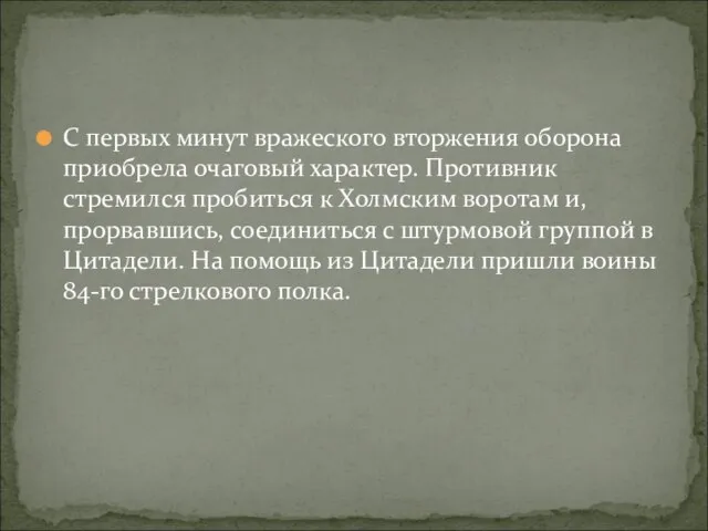 С первых минут вражеского вторжения оборона приобрела очаговый характер. Противник стремился пробиться