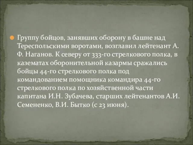 Группу бойцов, занявших оборону в башне над Тереспольскими воротами, возглавил лейтенант А.Ф.