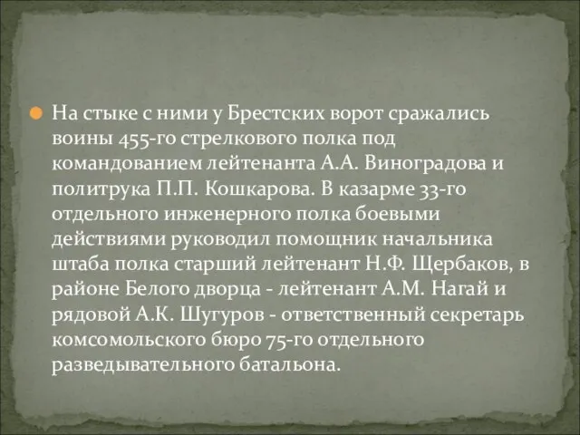 На стыке с ними у Брестских ворот сражались воины 455-го стрелкового полка