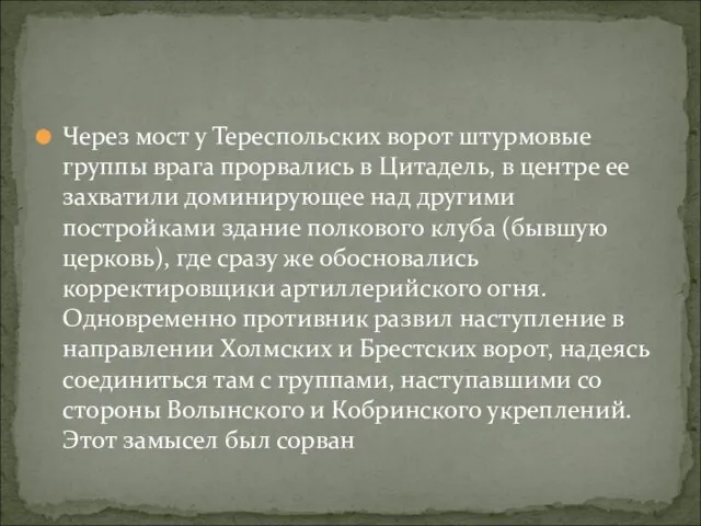 Через мост у Тереспольских ворот штурмовые группы врага прорвались в Цитадель, в