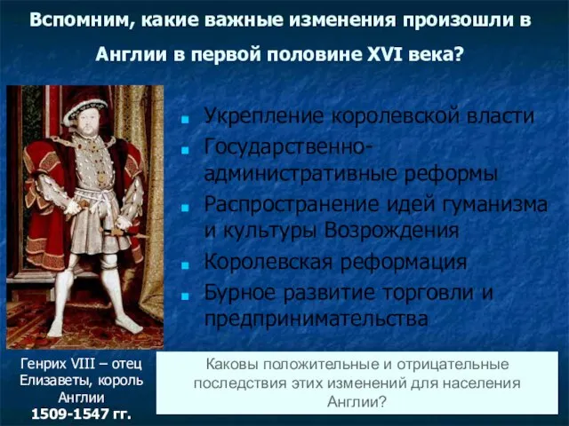 Генрих VIII – отец Елизаветы, король Англии 1509-1547 гг. Вспомним, какие важные