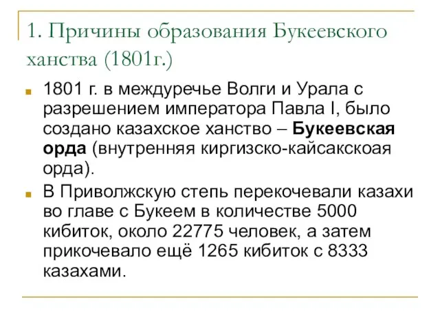 1. Причины образования Букеевского ханства (1801г.) 1801 г. в междуречье Волги и