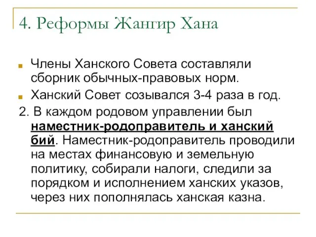 4. Реформы Жангир Хана Члены Ханского Совета составляли сборник обычных-правовых норм. Ханский