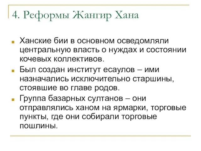 4. Реформы Жангир Хана Ханские бии в основном осведомляли центральную власть о