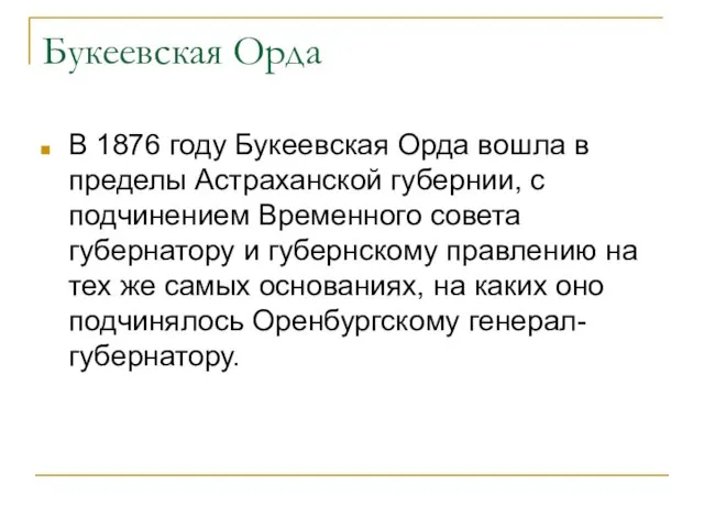 Букеевская Орда В 1876 году Букеевская Орда вошла в пределы Астраханской губернии,