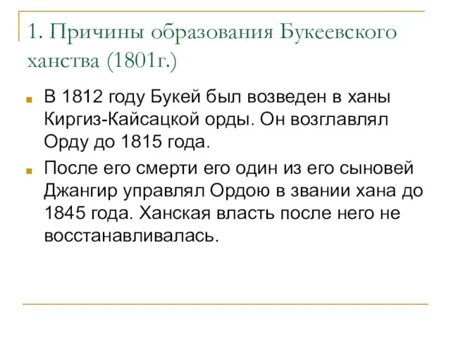 1. Причины образования Букеевского ханства (1801г.) В 1812 году Букей был возведен