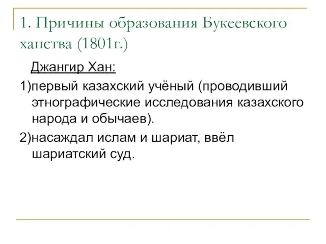 1. Причины образования Букеевского ханства (1801г.) Джангир Хан: 1)первый казахский учёный (проводивший