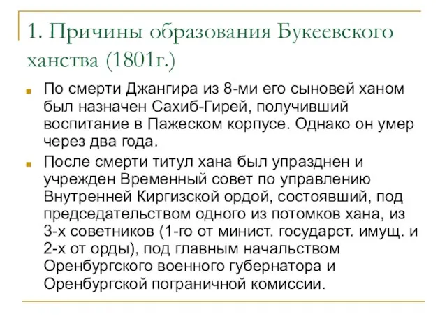 1. Причины образования Букеевского ханства (1801г.) По смерти Джангира из 8-ми его