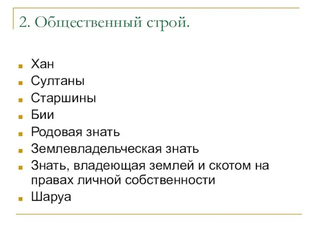 2. Общественный строй. Хан Султаны Старшины Бии Родовая знать Землевладельческая знать Знать,