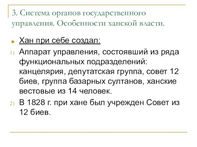 3. Система органов государственного управления. Особенности ханской власти. Хан при себе создал: