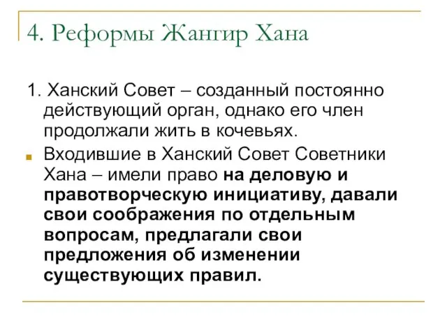 4. Реформы Жангир Хана 1. Ханский Совет – созданный постоянно действующий орган,