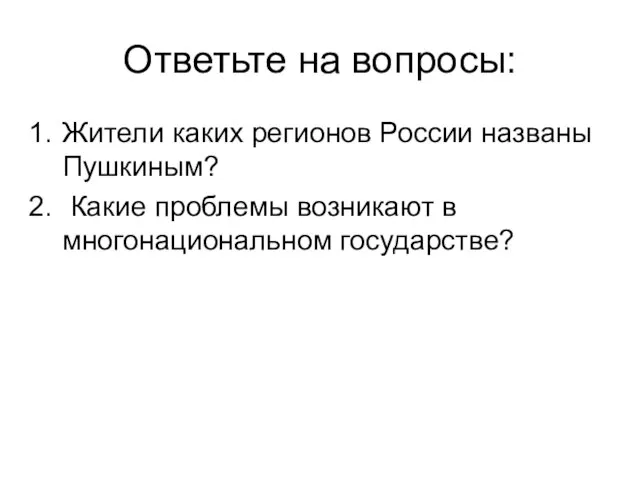 Ответьте на вопросы: Жители каких регионов России названы Пушкиным? Какие проблемы возникают в многонациональном государстве?