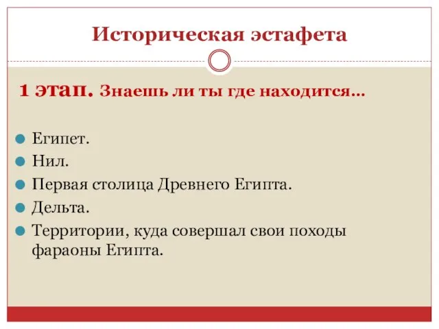 Историческая эстафета 1 этап. Знаешь ли ты где находится… Египет. Нил. Первая