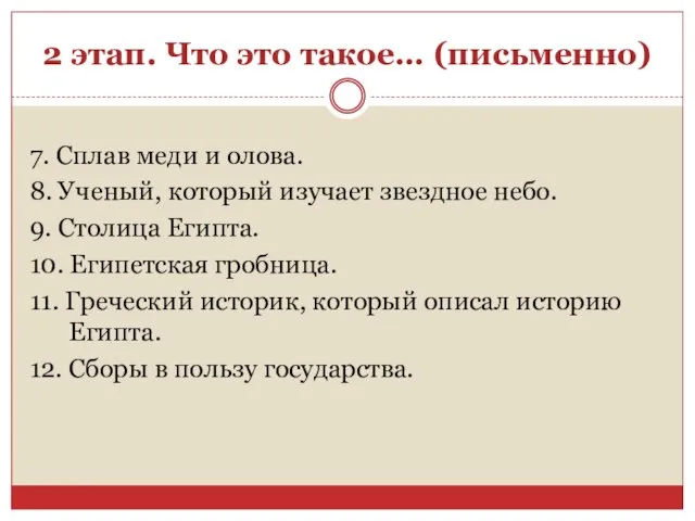 2 этап. Что это такое… (письменно) 7. Сплав меди и олова. 8.