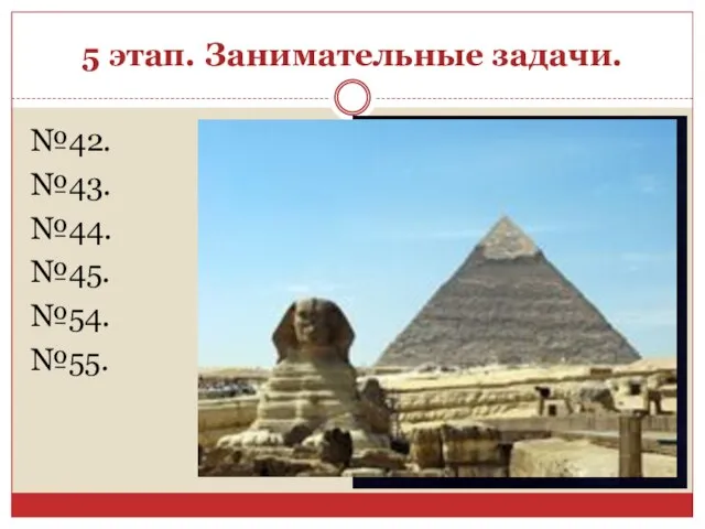 5 этап. Занимательные задачи. №42. №43. №44. №45. №54. №55.