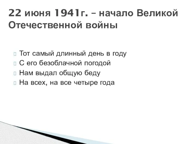 Тот самый длинный день в году С его безоблачной погодой Нам выдал