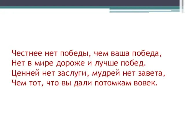 Честнее нет победы, чем ваша победа, Нет в мире дороже и лучше